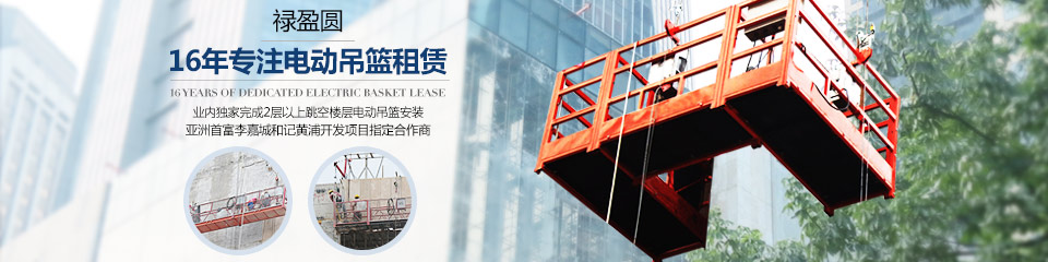 祿盈圓，16年專注電動吊籃租賃