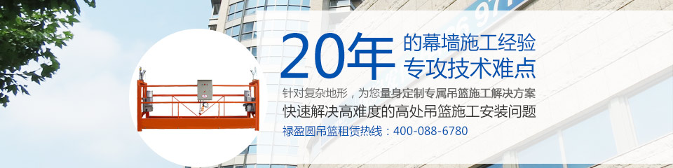 20年的吊籃安裝經(jīng)驗(yàn)，專攻技術(shù)難點(diǎn)